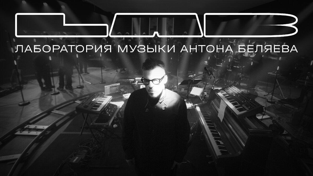 Билеты на концерт LAB и Антона Беляева