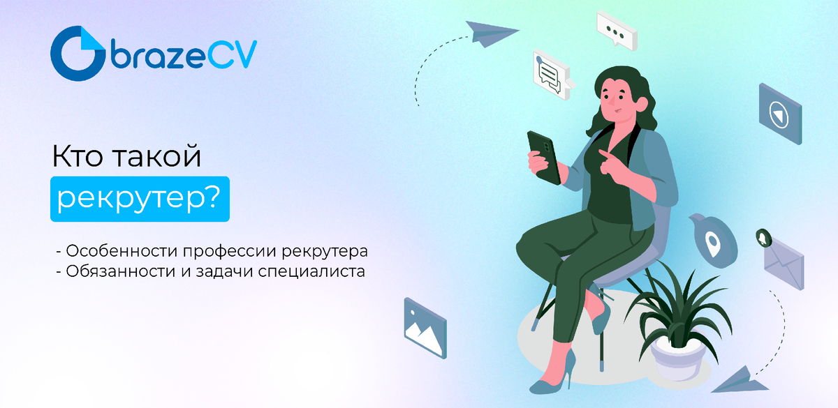 Рекрутер: чем занимается и какие обязанности ?