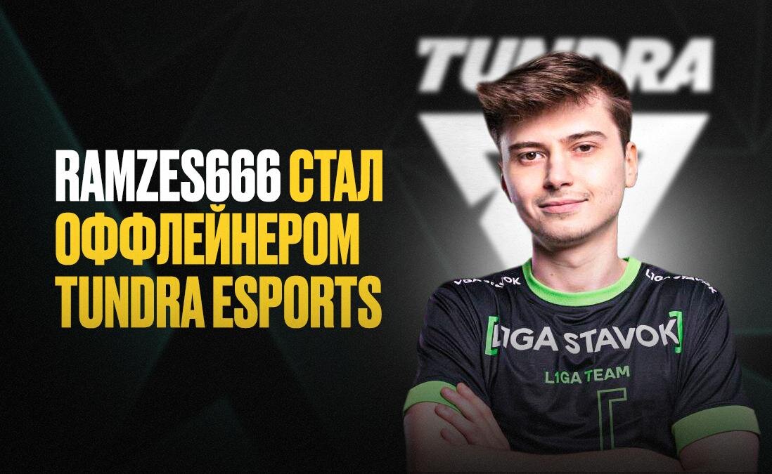     RAMZES666 стал оффлейнером Tundra Esports