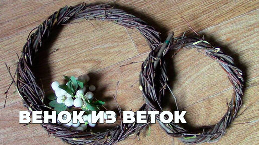 Венок из веток