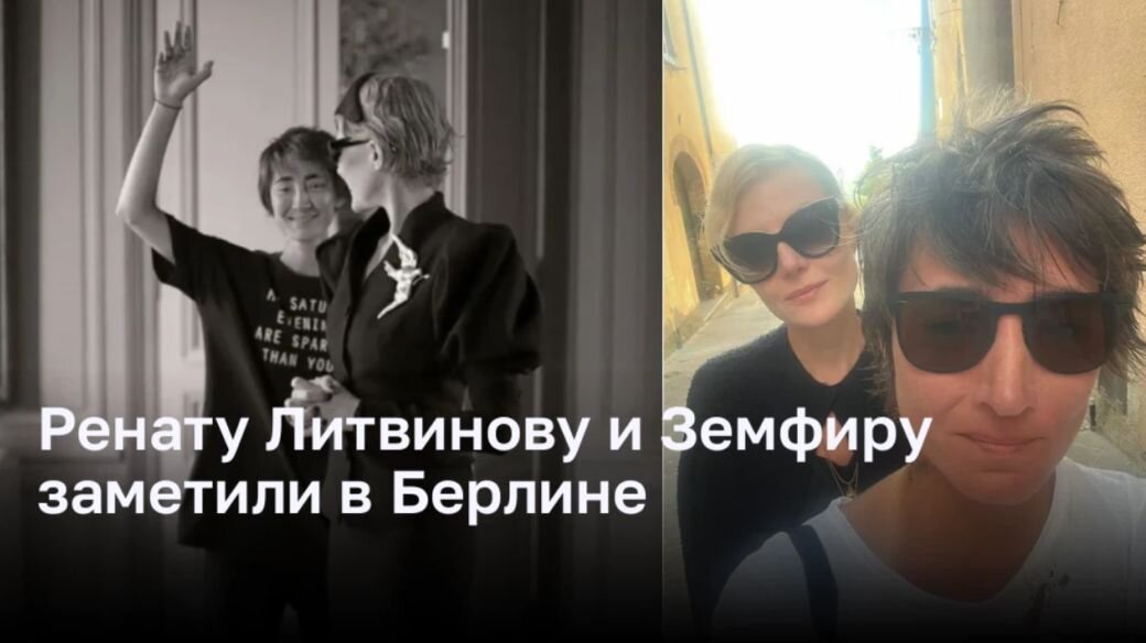 Согласно сообщениям в Telegram-канале «НеМалахов», актриса Рената Литвинова и Земфира* отправились в совместную поездку в Берлин после того, как разрешили свои разногласия.