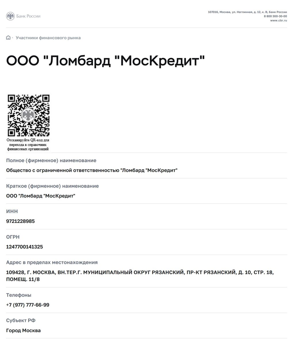 ООО "Ломбард Москредит" ИНН: 9721228985