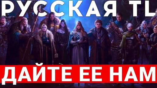 THRONE AND LIBERTY — RU ВЕРСИЯ САМОЙ ОЖИДАЕМОЙ MMORPG. ШАНСЫ ВЕЛИКИ