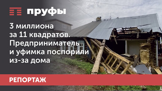 3 миллиона за 11 квадратов. Предприниматель и уфимка поспорили из-за дома