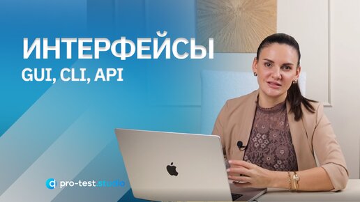 下载视频: Интерфейсы GUI, CLI, API / Курс компьютерной грамотности для QA