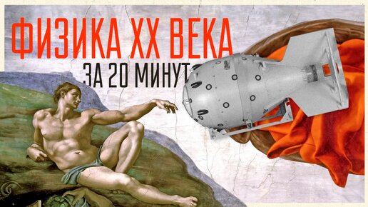 Физика XX века