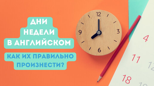 Дни недели в английском. Как их правильно произнести?