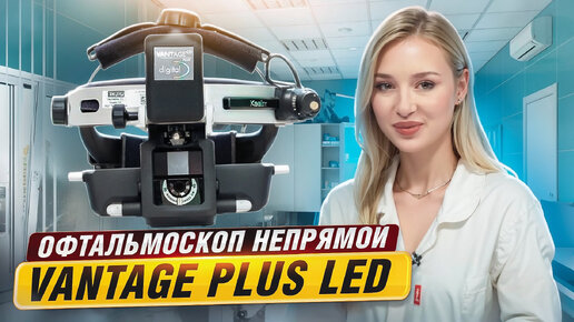 Офтальмоскоп непрямой медицинский Vantage Plus Led Keeler.