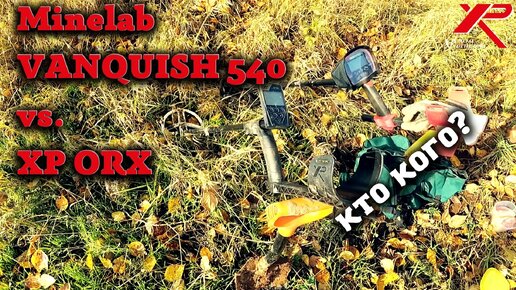 XP ORX против Minelab VANQUISH 540! ОТЛИЧНЫЙ КОП МОНЕТ!