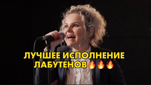 Алиса Вокс (Ленинград) очень круто спела Лабутены! Особенно в конце 😂