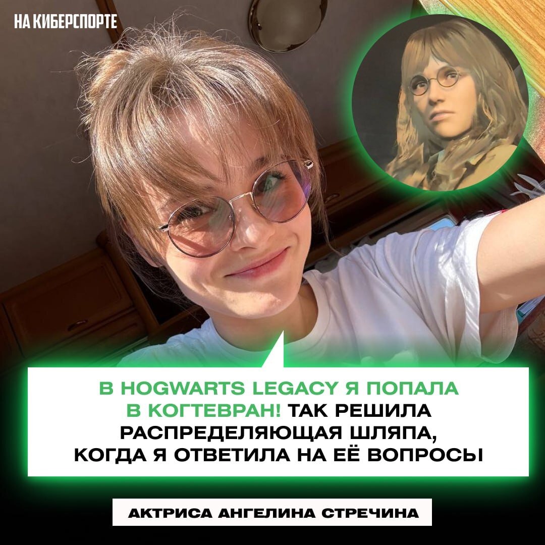 Из Когтеврана в Слизерин: Ангелина Стречина рассказала об игре в Hogwarts  Legacy | На Киберспорте | Дзен