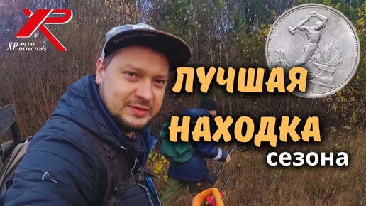 ПОТЕРЯЛ ДАР РЕЧИ КОГДА НАШЕЛ ЕЁ! Коп монет с металлоискателем XP ORX.