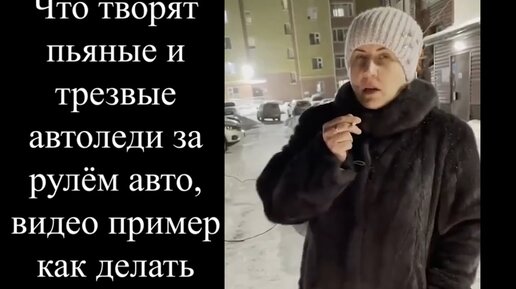 Что творят пьяные и трезвые автоледи за рулём авто, видео пример как делать никогда нельзя