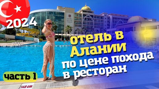 Descargar video: Бюджетный отель в Алании Xafira Deluxe Resort & Spa Отдых в Турции 2024 Семейный отель в Турции