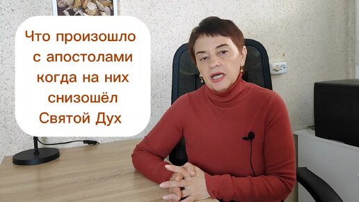 Что произошло с апостолами когда на них снизошел Святой Дух