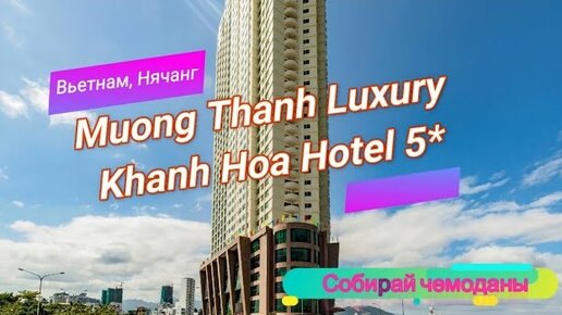 Отзыв об отеле Muong Thanh Luxury Khanh Hoa Hotel 5* (Вьетнам, Нячанг)