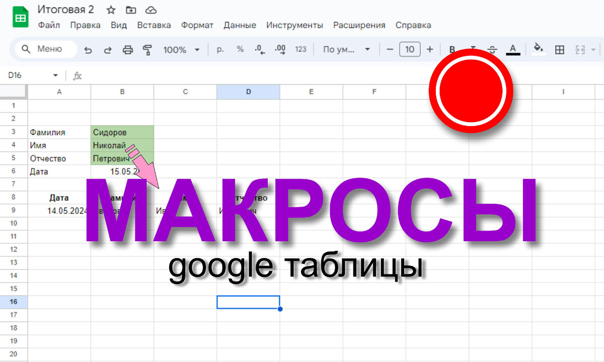 Макросы гугл таблицы примеры