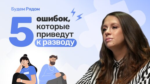 Пять ошибок, которые приводят к разводу