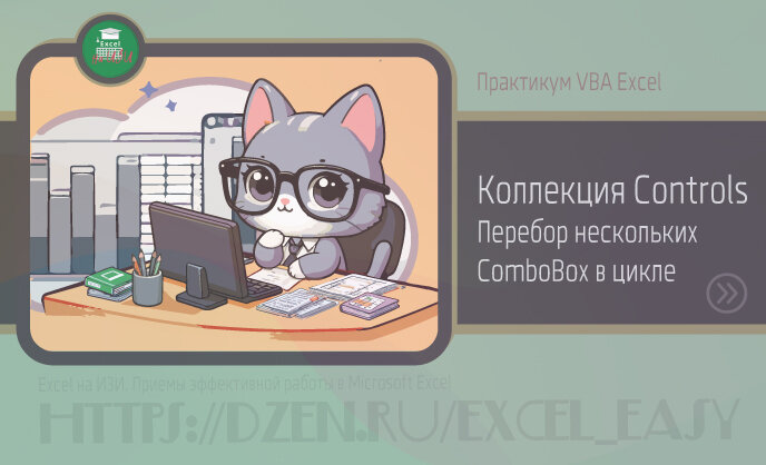 Коллекция Controls. Перебор нескольких ComboBox в цикле