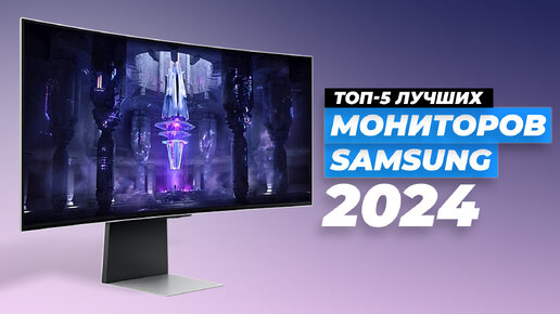 ТОП–5. Лучшие мониторы Samsung 2024 года | Рейтинг мониторов Самсунг по цене-качеству