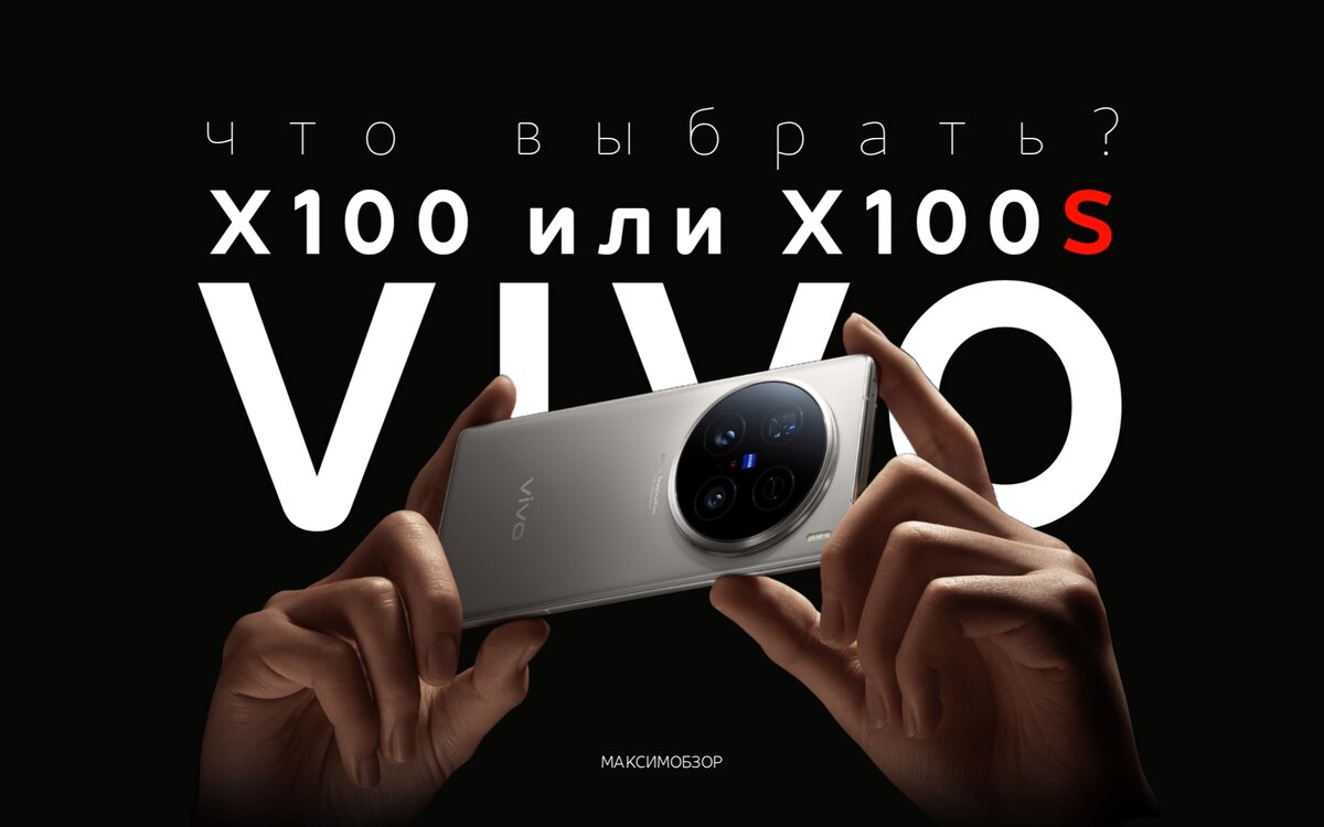 Vivo X100s. В чем он лучше X100? | МАКСИМ ОБЗОР | Дзен