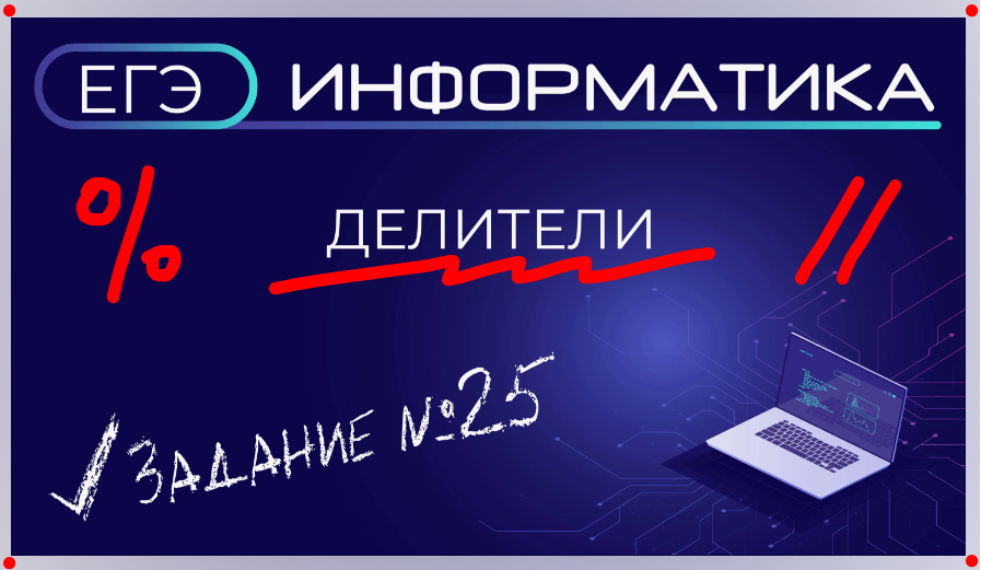 Задача №25 в ЕГЭ - на тему делителей. В последнее время стали популярными задачи на поиск делителей числа по маске - с них и начнем. Но есть еще сложный прототип - о нем в конце. Итак, поехали!