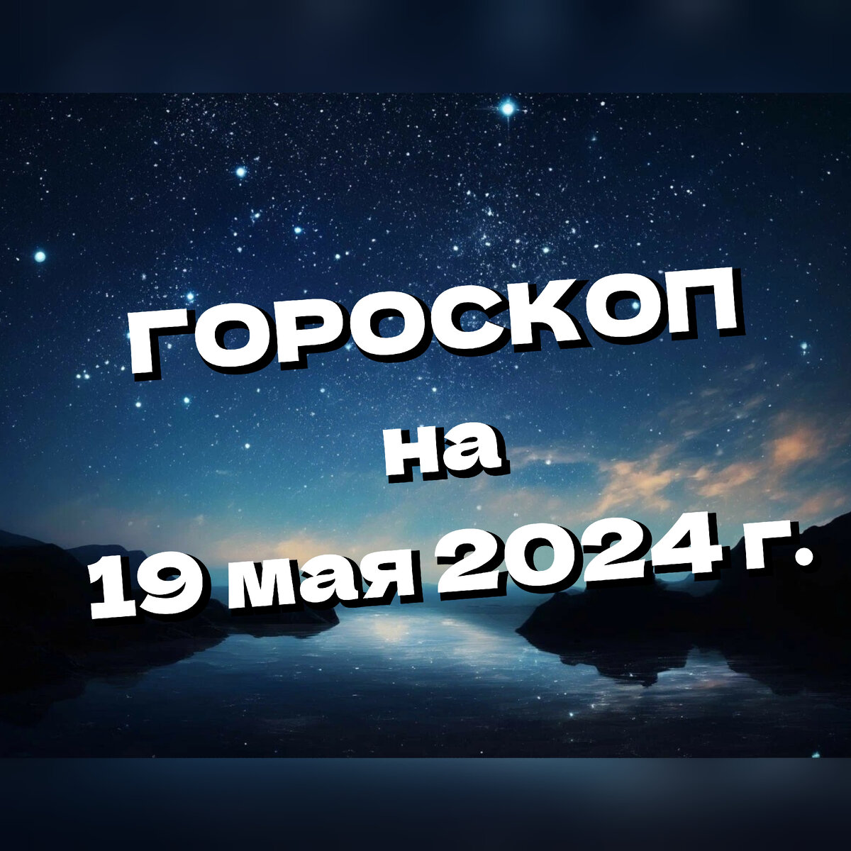 Гороскоп на 19 мая 2024 г. | Астрологиня | Дзен