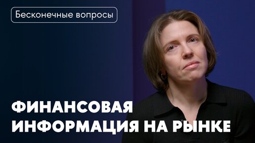 Бесконечные вопросы. Что такое финансовая информация?