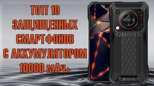 ТОП 10 защищённых смартфонов с мощными аккумуляторами 2024