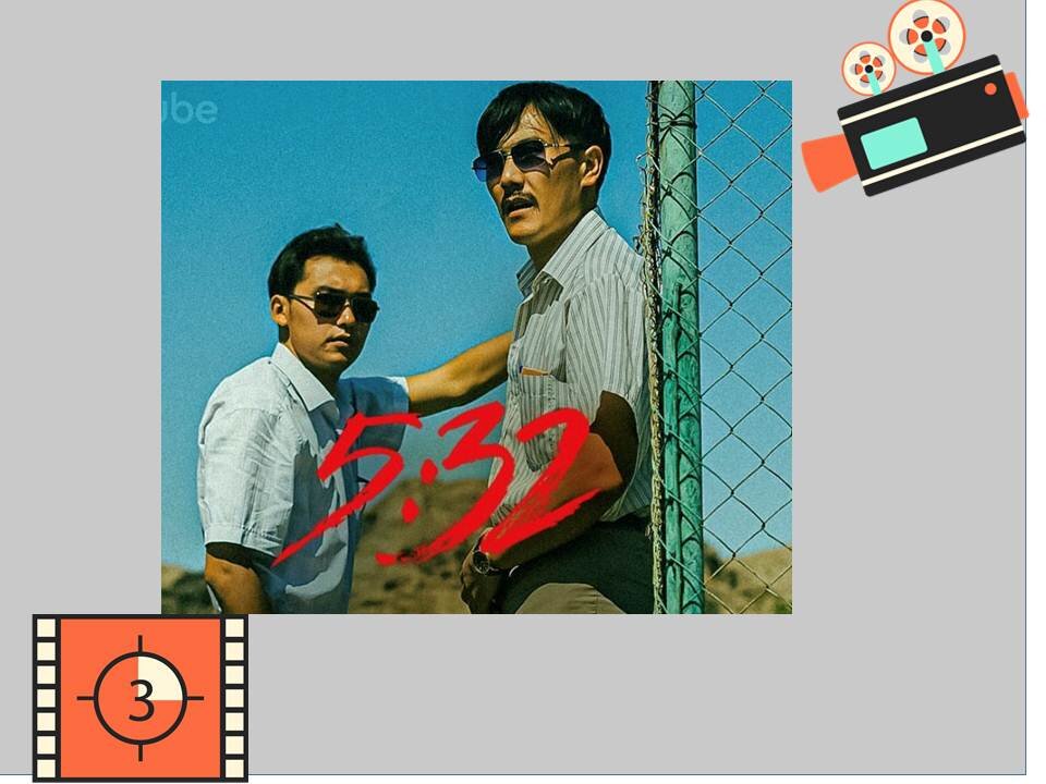 Постер к фильму «5:32». Коллаж авторский