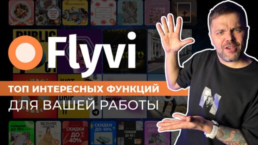 ТОП креативных эффектов Flyvi