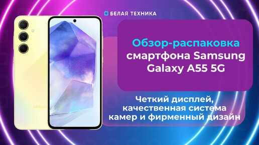 SAMSUNG Galaxy A55 5G – смартфон, объединяющий в себе высокую производительность, стильный дизайн и передовые технологии.