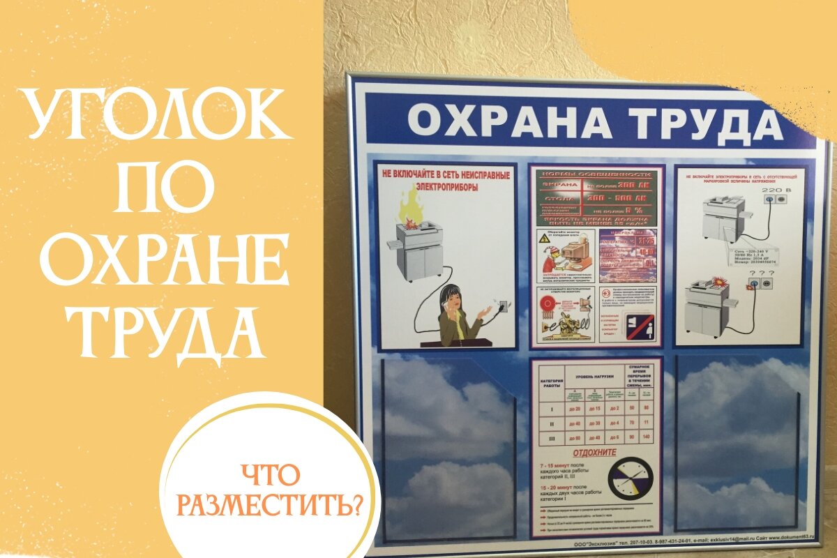 Что разместить в уголке или на стенде по охране труда в организации