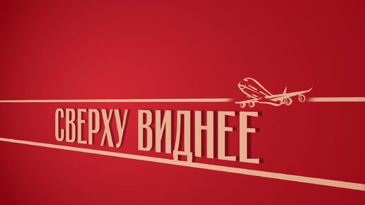 «Сверху виднее». Киножурнал «Вслух!». Второй сезон. Выпуск 29. 12+