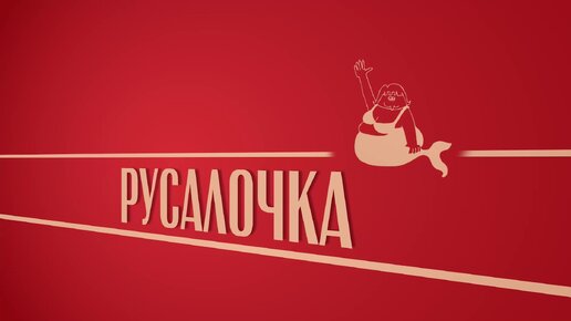 «Русалочка». Киножурнал «Вслух!». Второй сезон. Выпуск 29. 12+