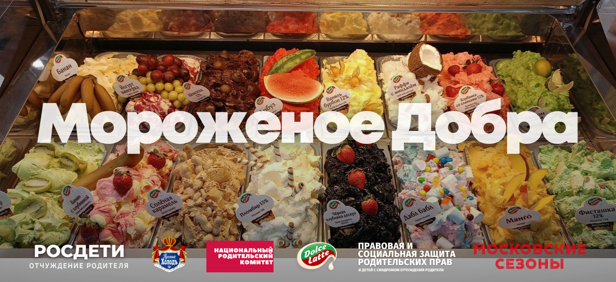 Мороженое Добра. Росдети. Русский Холод. Национальный родительский комитет. Московские сезоны