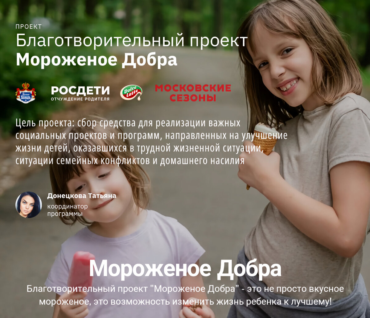 Благотворительный проект "Мороженое Добра". Росдети. Русский Холод. Национальный родительский комитет.