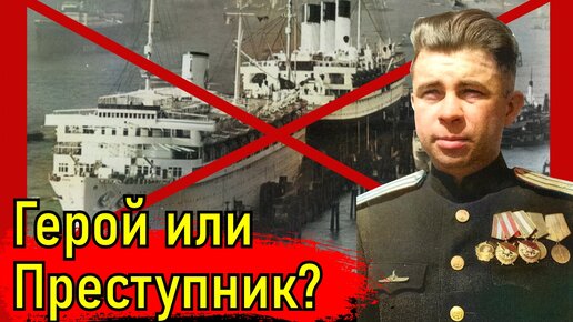 Потопил 2 корабля с раненными и беженцами. Александр Маринеско Герой или военный преступник?