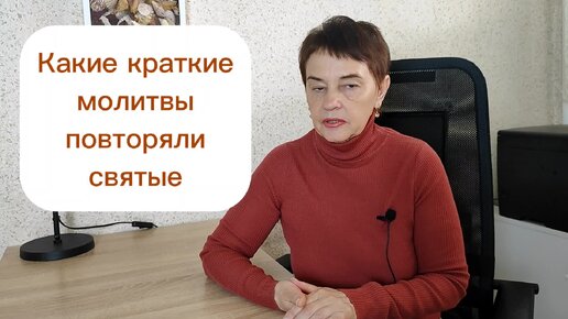 Какие краткие молитвы повторяли святые