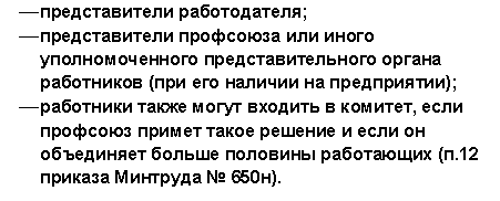 Примерный перечень работников организаций, имеющих право входить в состав комиссии (комитета) по охране труда на предприятии