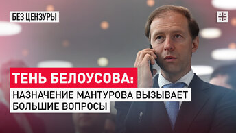 Тень Белоусова: Назначение Мантурова вызывает большие вопросы