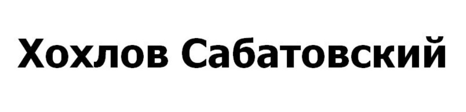 «Хохлов Сабатовский» — это онлайн-школа для киноделов, фильммейкеров, видеомейкеров и видеографов, а также YouTube-канал с полумиллионной аудиторией.