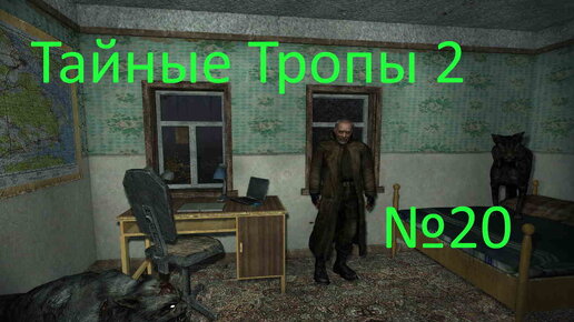 S.T.A.L.K.E.R.-Тайные Тропы 2 №20. Находим Карину, находим передатчик Болотного Доктора, выполняем работу Лукаша и находим биорадар.