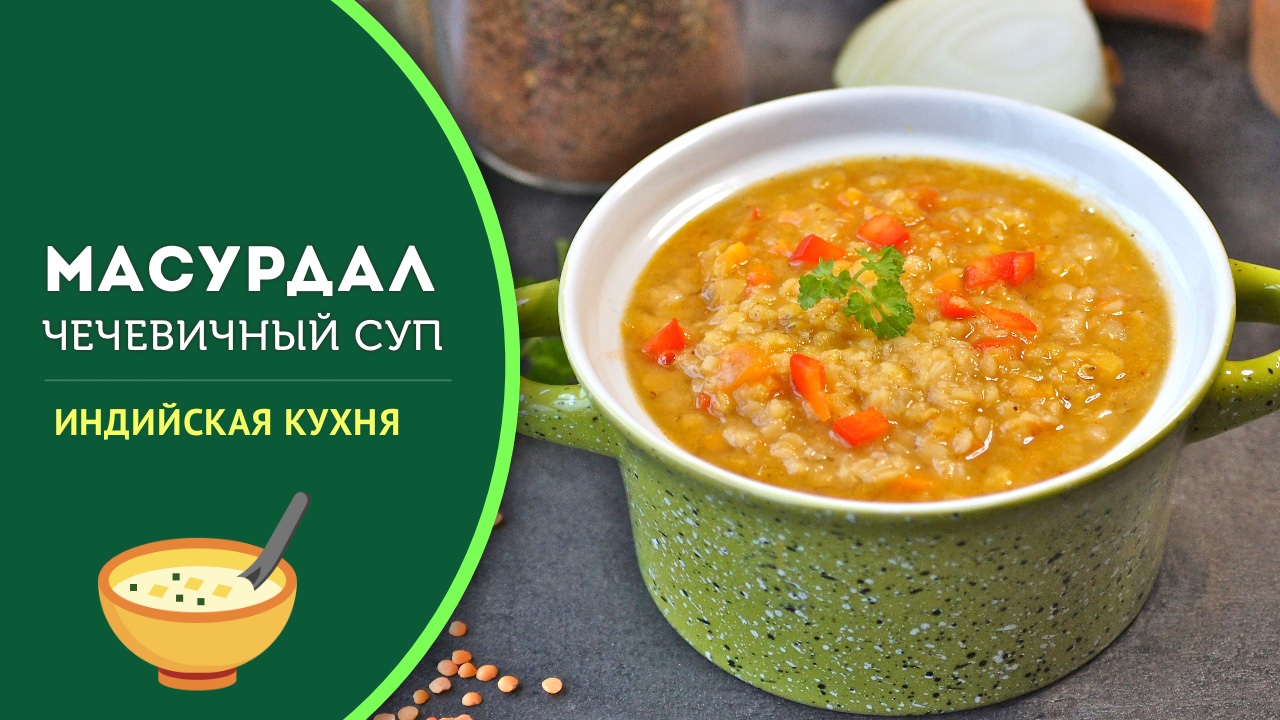 🍲 Простой и вкусный Индийский суп из чечевицы. Как приготовить «Масурдал»?  | Рецепты с фото и видео - только лучшее от Аймкук | Дзен