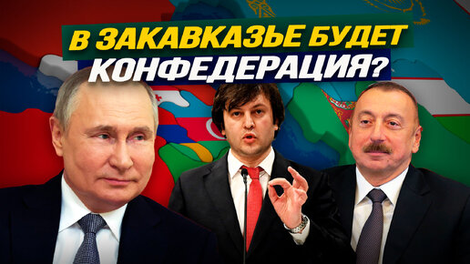 Кавказ входит в новый цикл. Пашинян уйдёт вместе с Зеленским. Станислав Тарасов