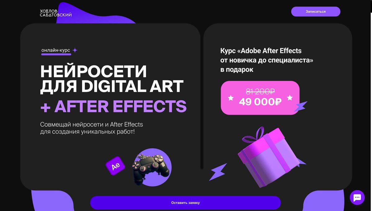 Эксклюзивный Промокод на скидку 10% на Курс «Совмещай нейросети и After  Effects» от Хохлов Сабатовский | Выбираем Курсы | Дзен