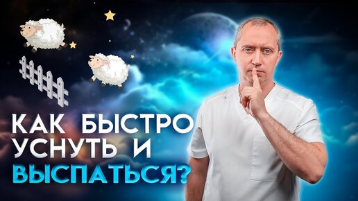 Tải video: Причины плохого сна. Как быстро засыпать и выспаться. Гимнастика перед сном!