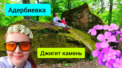 #107 Джигит камень в #Адербивка поход в #Геленджик #sumkiberry #природа #достопримечательностигеленджика