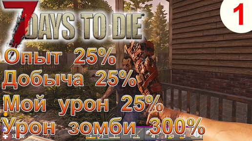 7 Days to Die Прохождение # 1 ►Хардкор