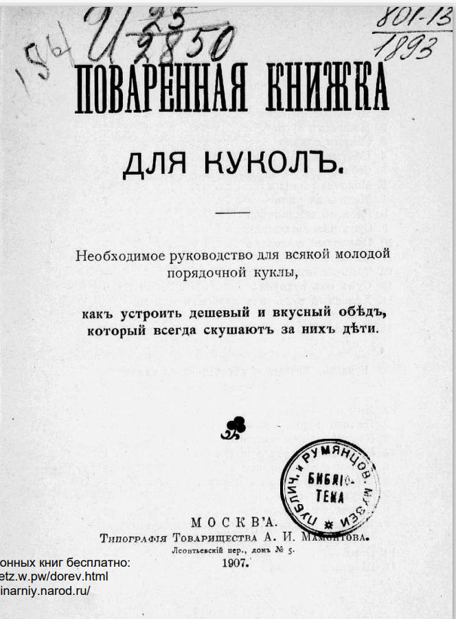 Поваренная книжка для кукол, 1907г